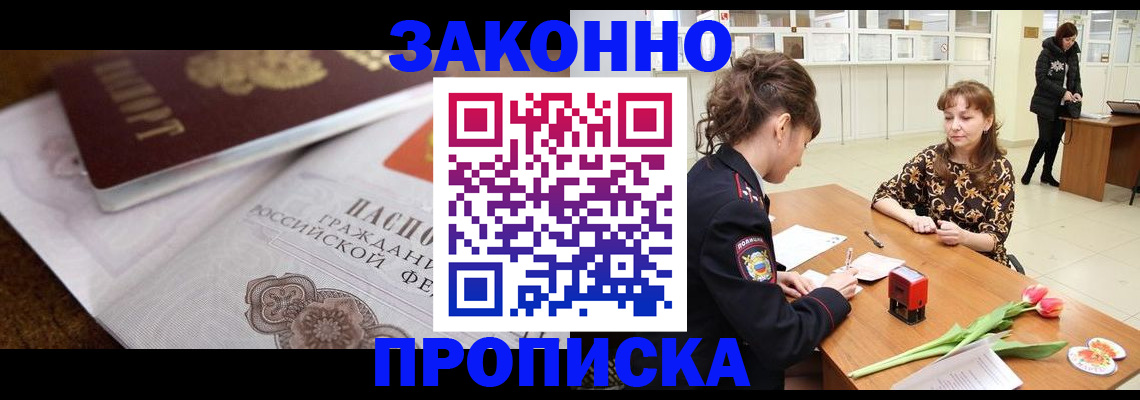 купить прописку в Котовске